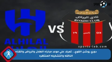 دوري روشن القوي.. تعرف على موعد مباراة الهلال والرياض والقناة الناقلة والتشكيلة المنتظرة